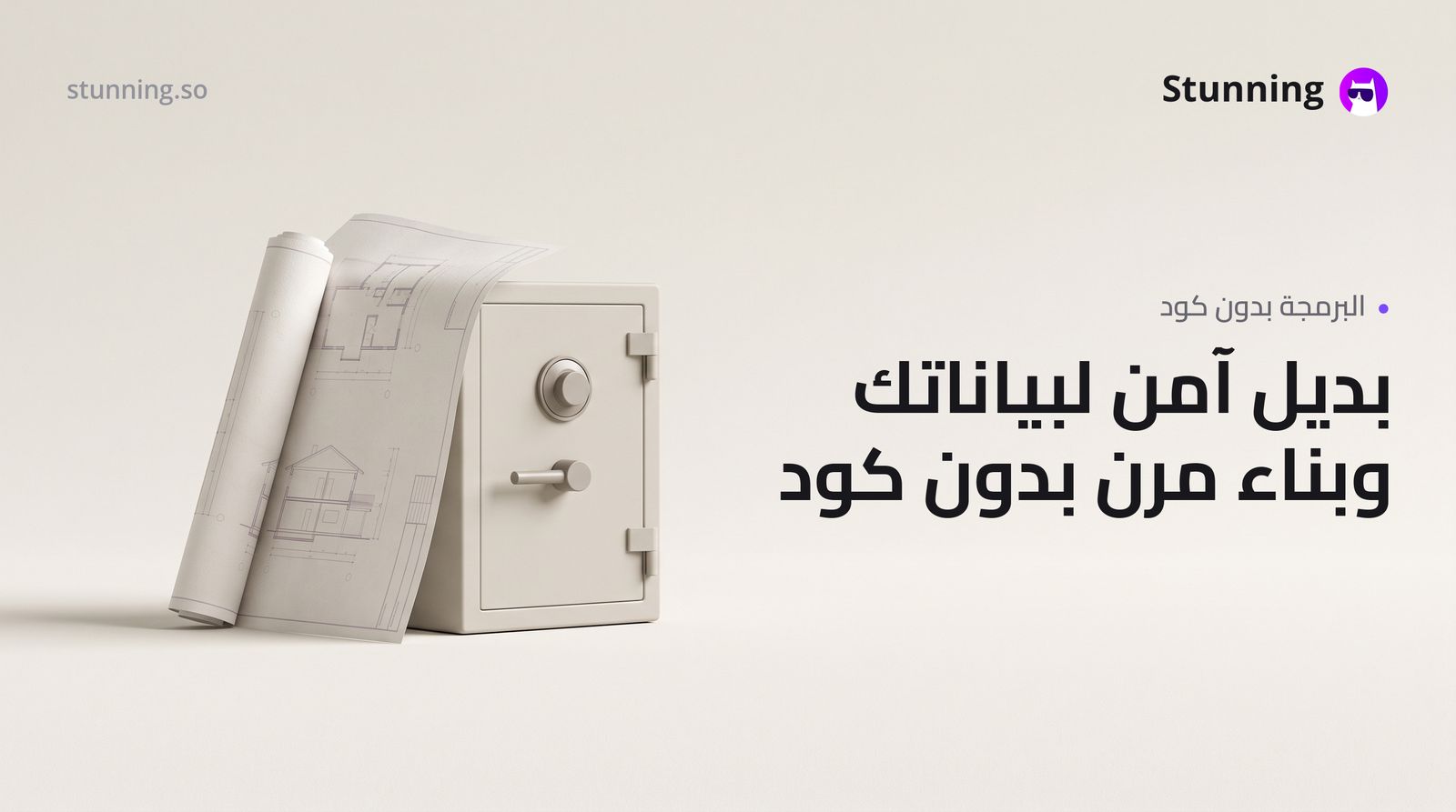 بديل Replit: كيف تحمي بياناتك وتبني بدون كود