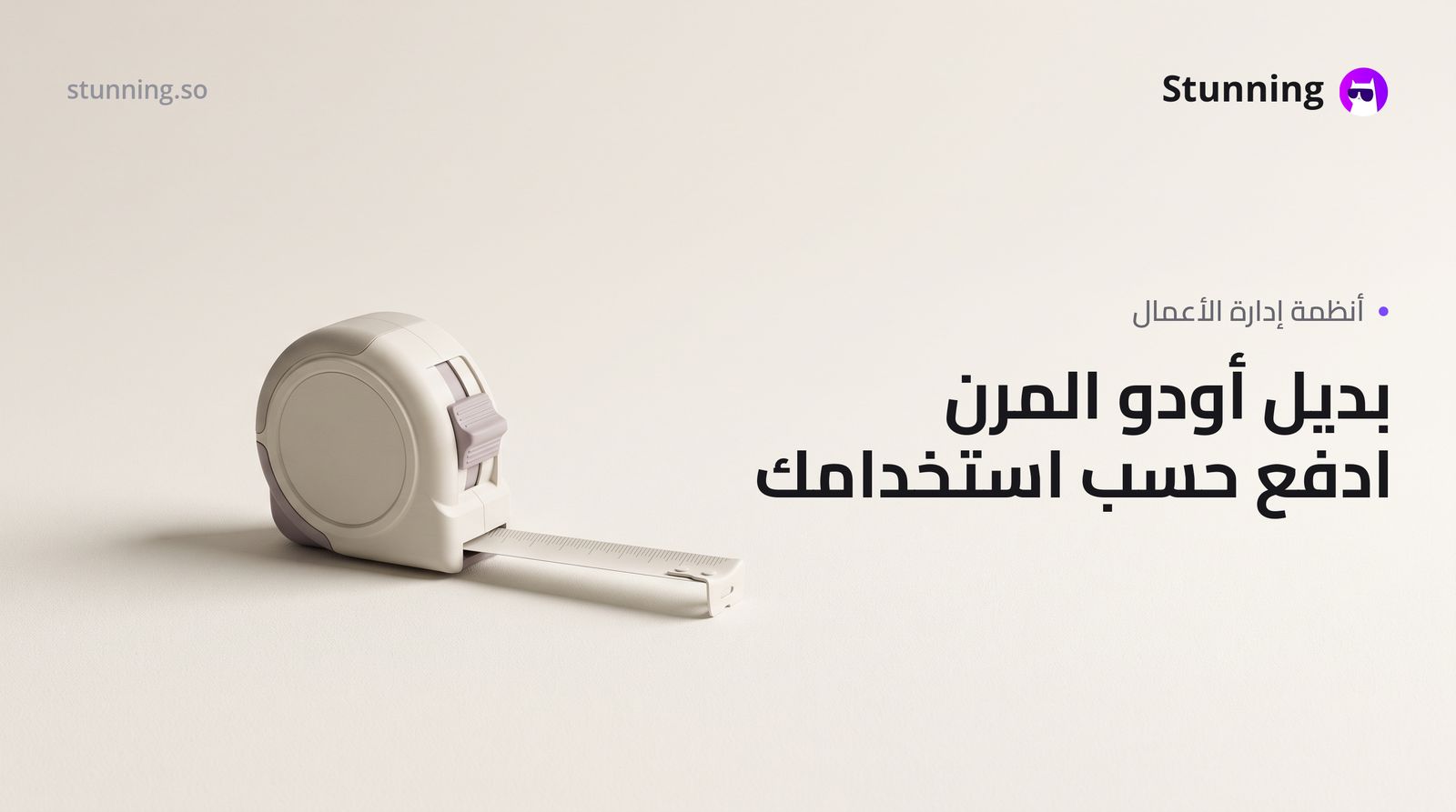 بديل Odoo بدون برمجة: ادفع فقط لما تستخدم