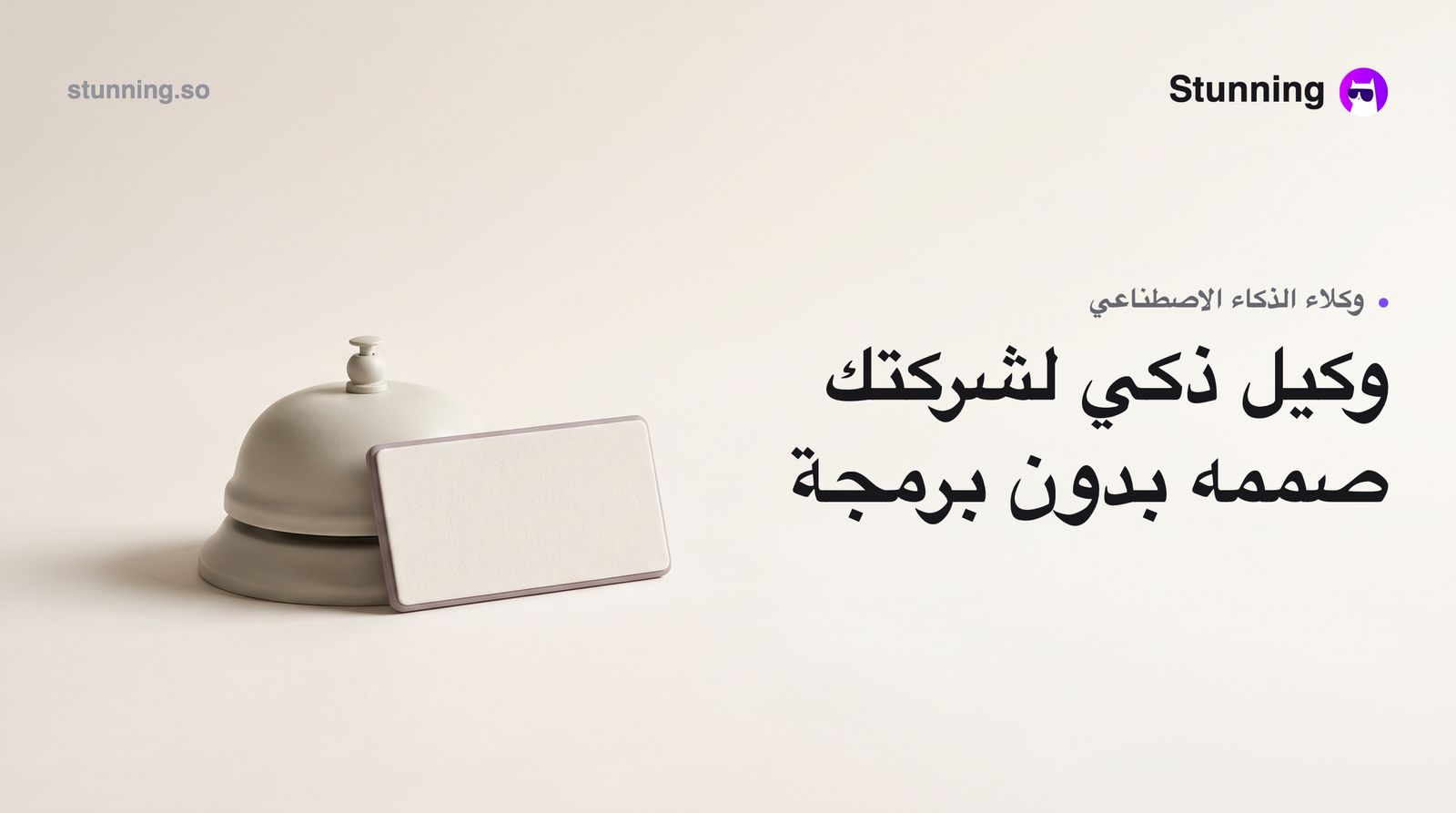 كيف تبني وكيل ذكاء اصطناعي لنشاطك التجاري بدون برمجة
