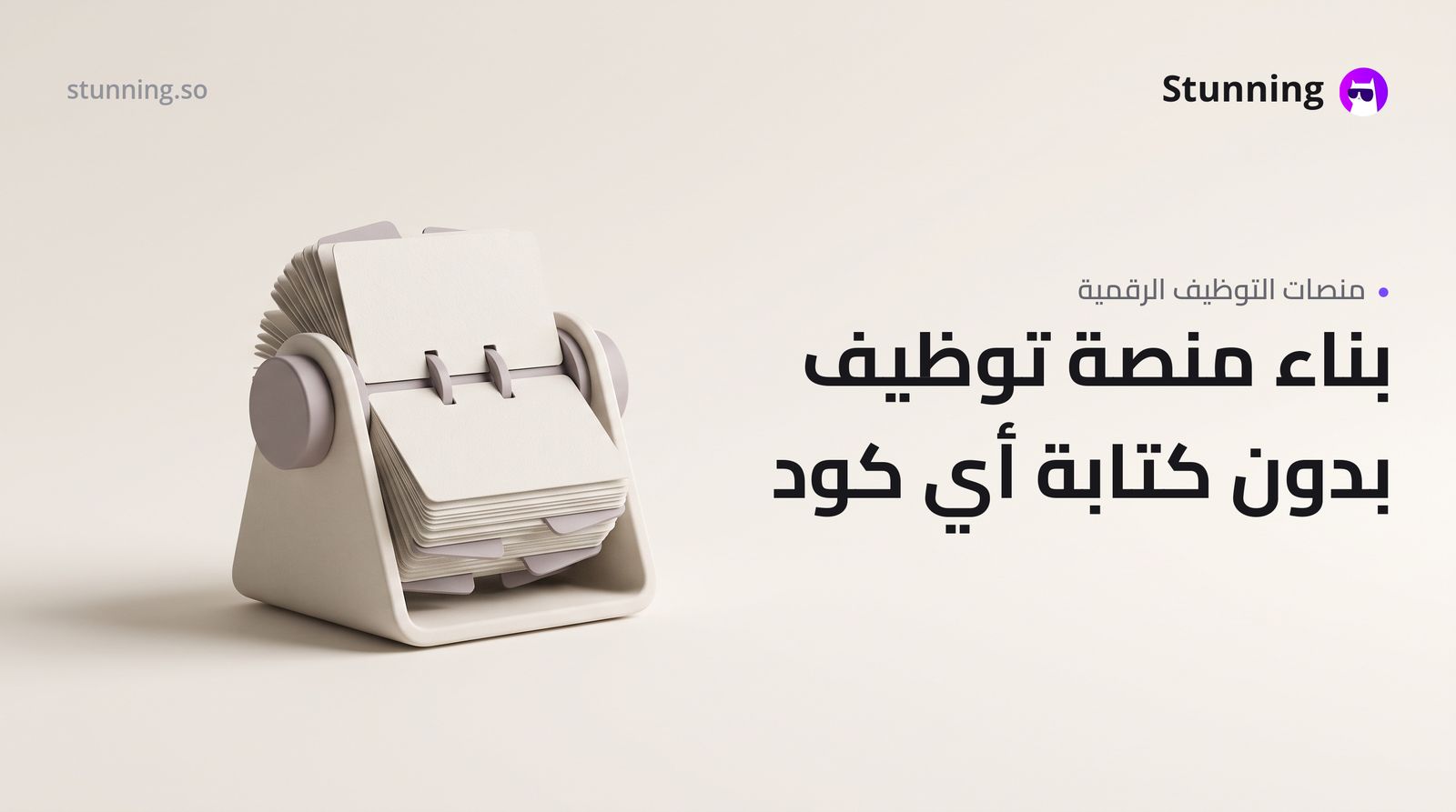 كيفية إنشاء Marketplace لـ HR Recruitment بدون برمجة