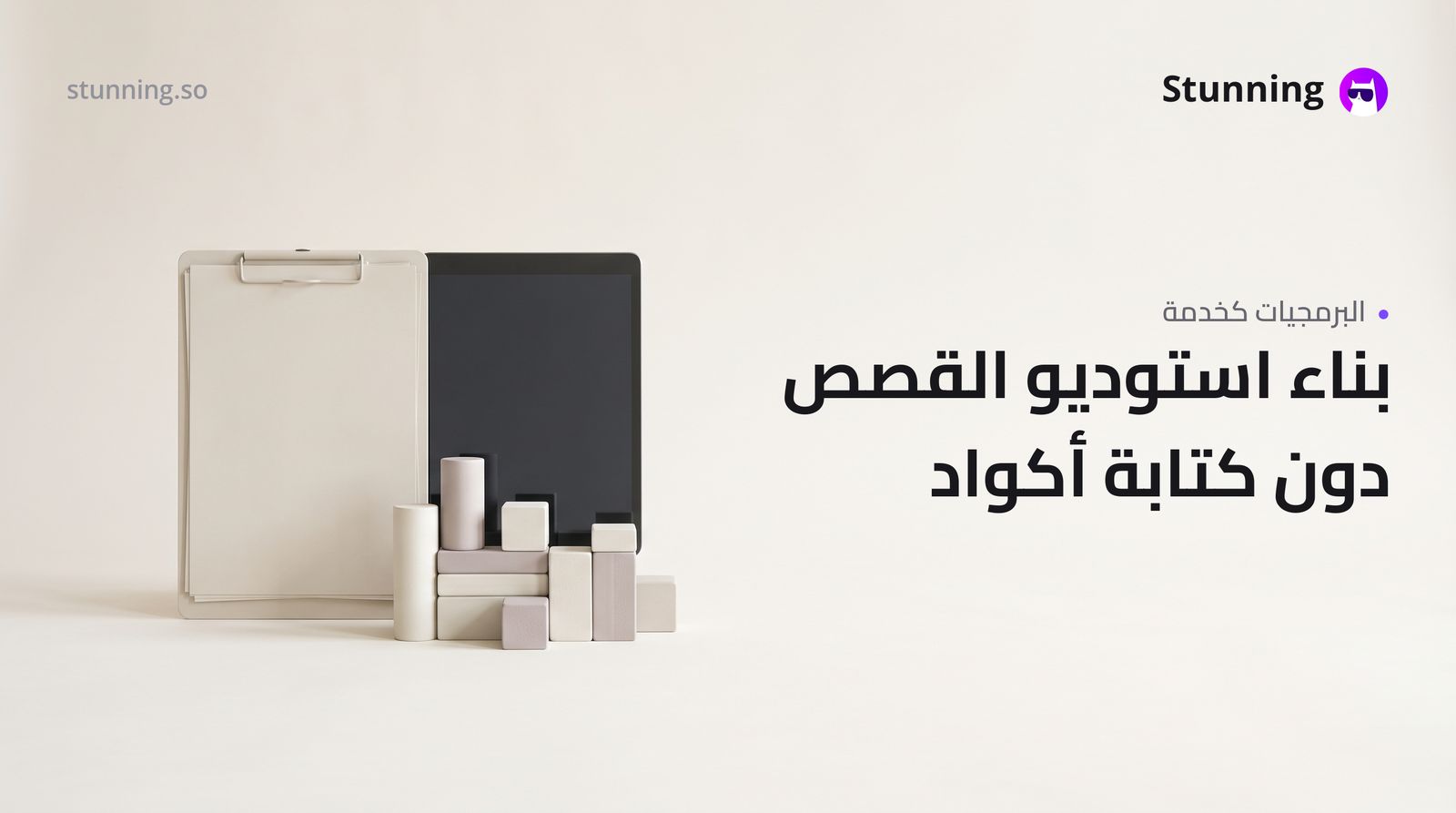 كيفية إنشاء SaaS لاستوديو القصص الإبداعية بدون برمجة