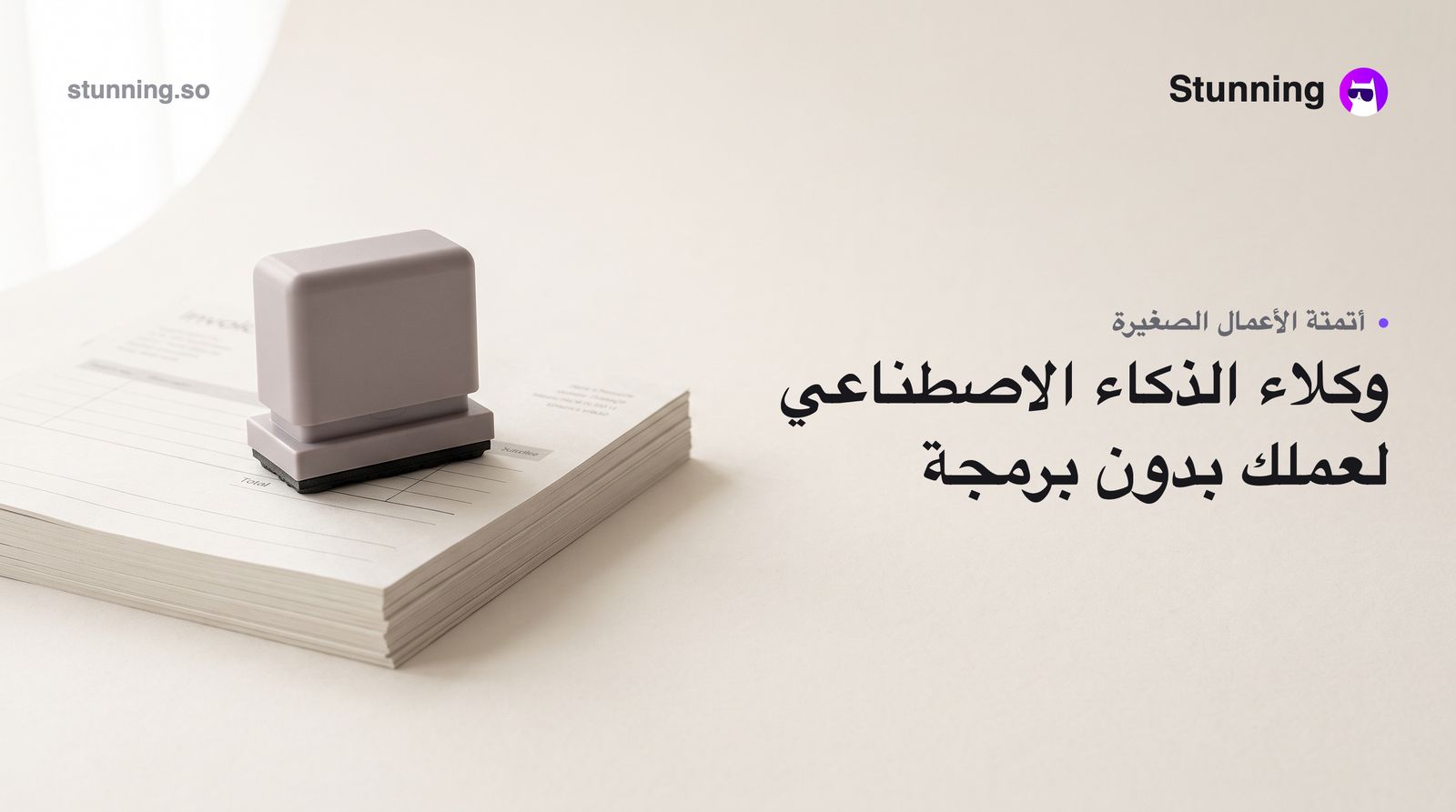 كيف تستخدم وكلاء الذكاء الاصطناعي في عملك الصغير بدون برمجة