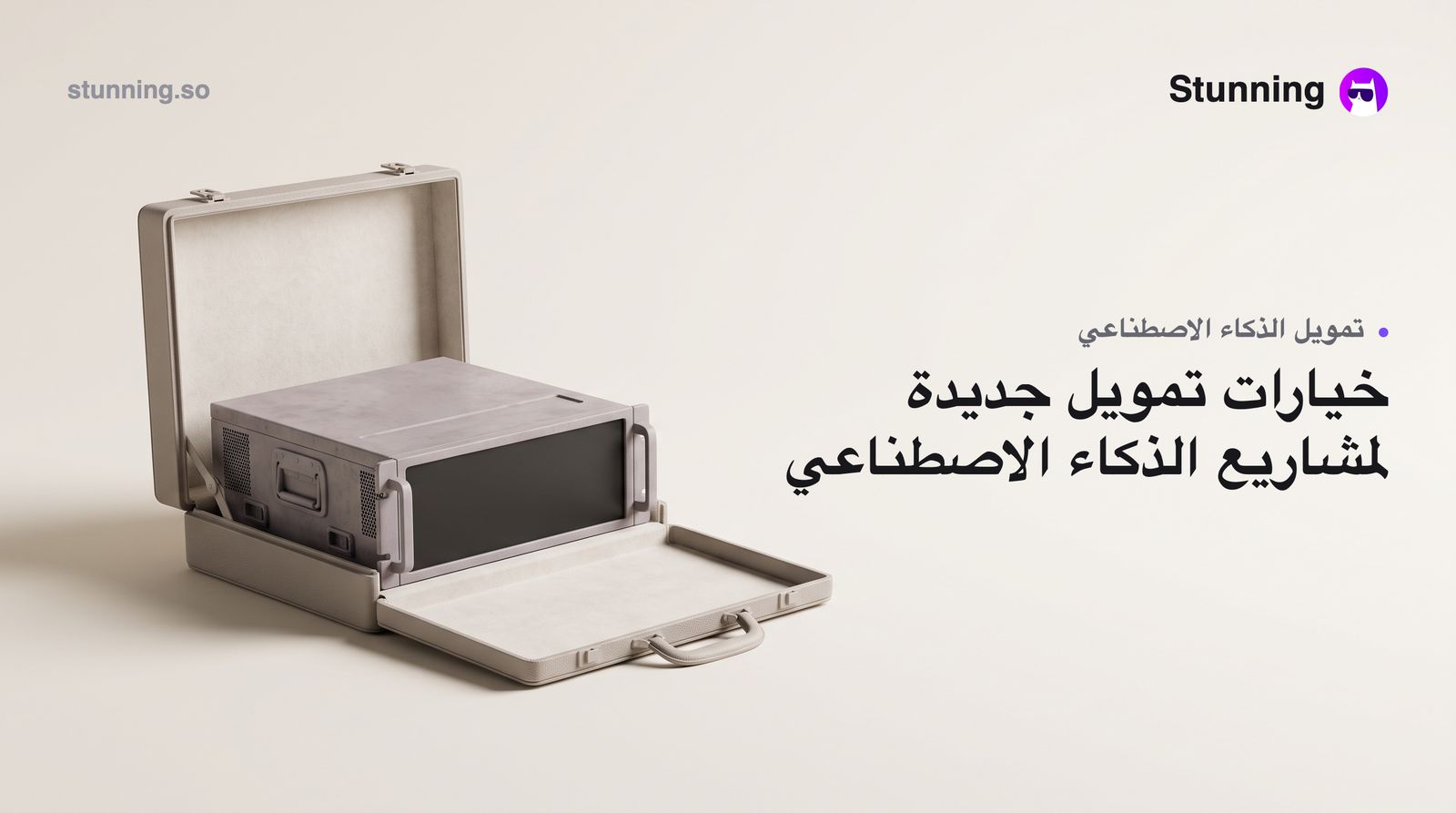 تمويل الذكاء الاصطناعي في مصر والخليج: كيف تستفيد منه الآن