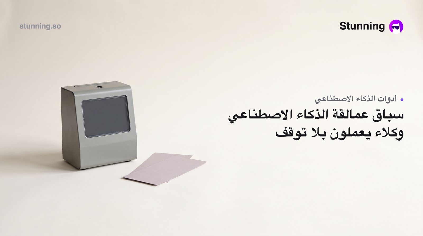 وكلاء الذكاء الاصطناعي 24/7: كيف تستفيد من سباق OpenAI وMeta