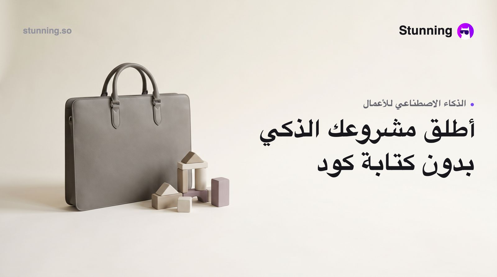 كيف تبني مشروعك في موجة شركات MENA AI الناشئة بدون برمجة