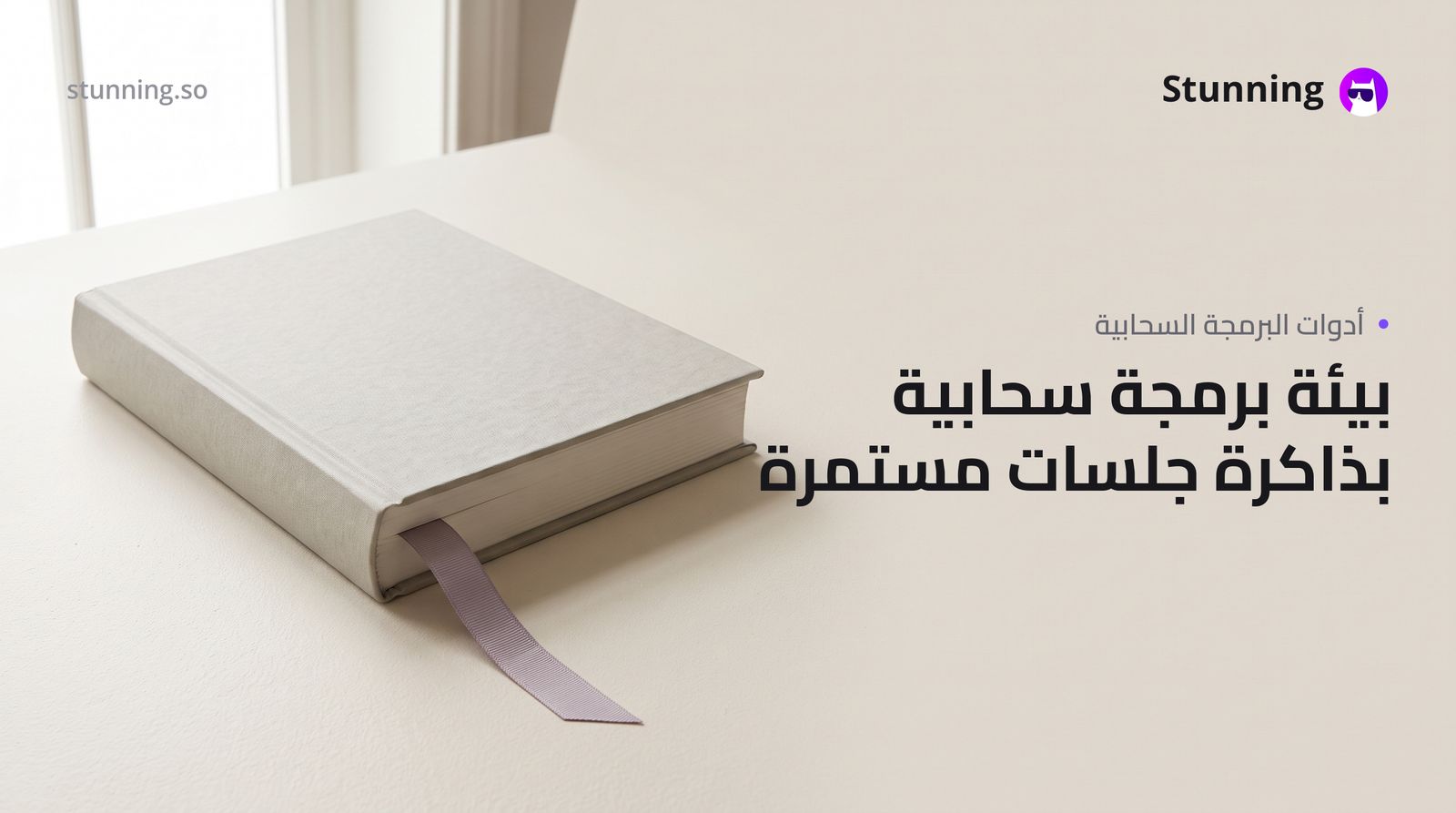 بديل Replit: حل مشكلة فقدان الذاكرة بين الجلسات