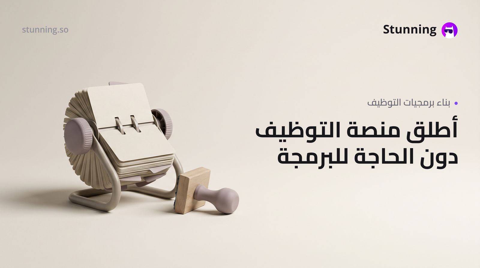 كيفية إنشاء SaaS لـ HR Recruitment بدون برمجة