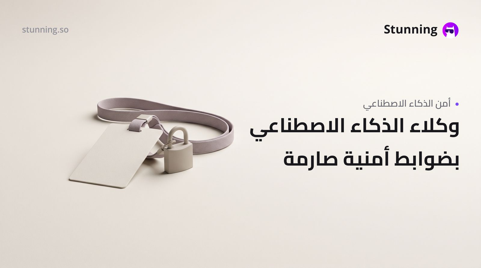 كيف تبني AI agent آمن لعملك وسط موجة الرفض الأمني