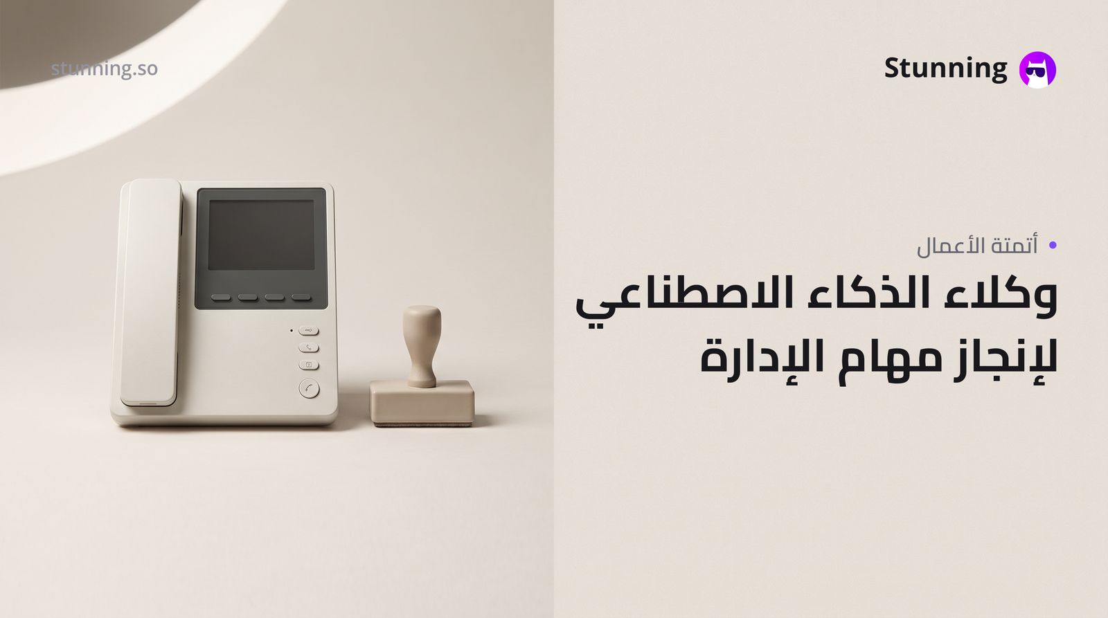 كيف تحوّل AI agents من روبوت دردشة إلى سكرتير منجز (بدون برمجة)