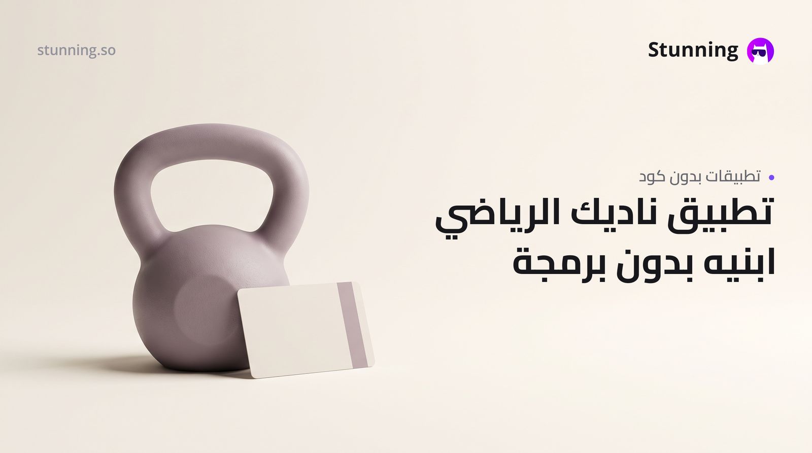 كيفية إنشاء SaaS لإدارة اشتراكات الجيم بدون برمجة