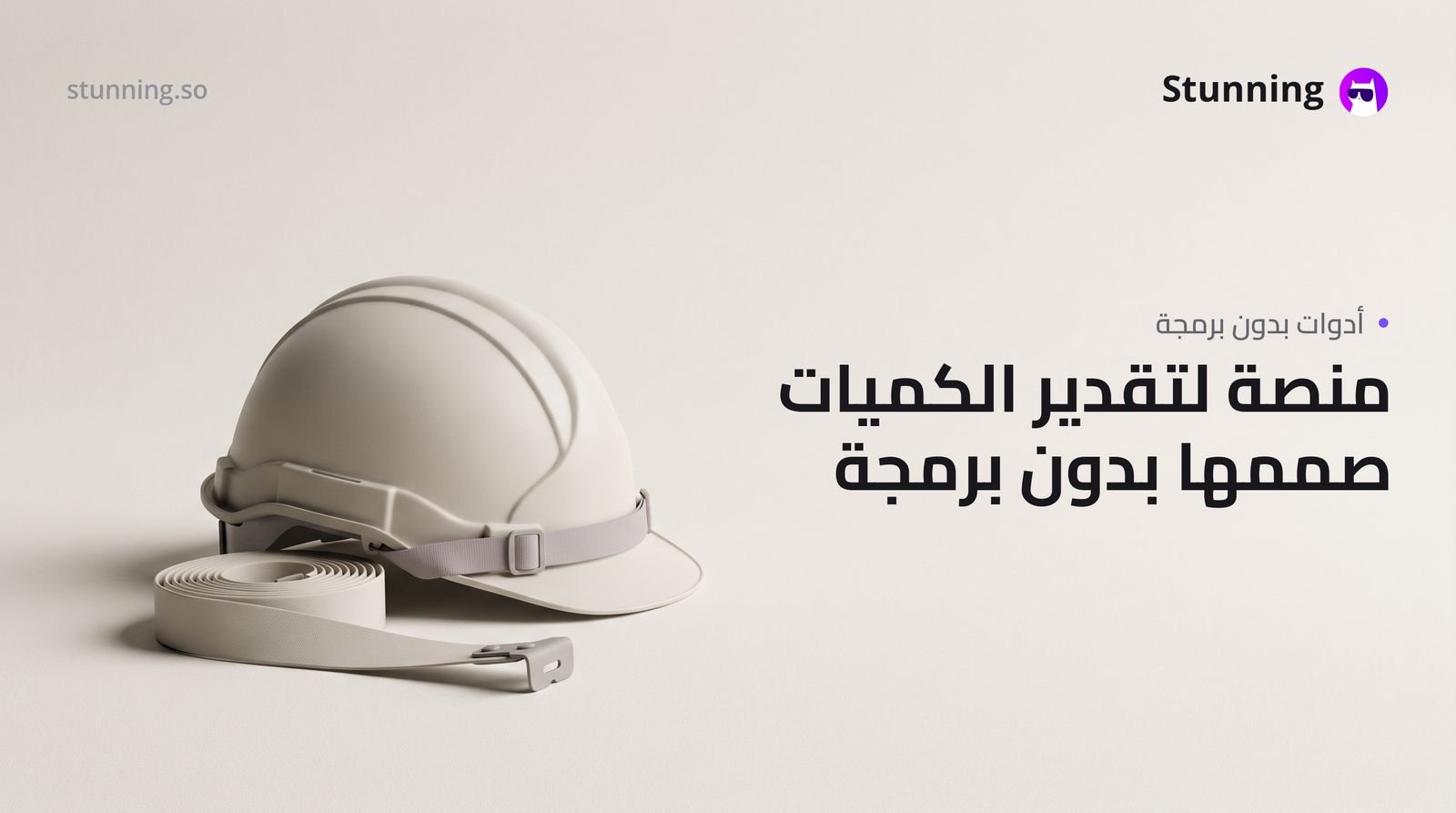 كيفية إنشاء SaaS لتصميم الشوالة وتقدير الكميات (بدون برمجة)