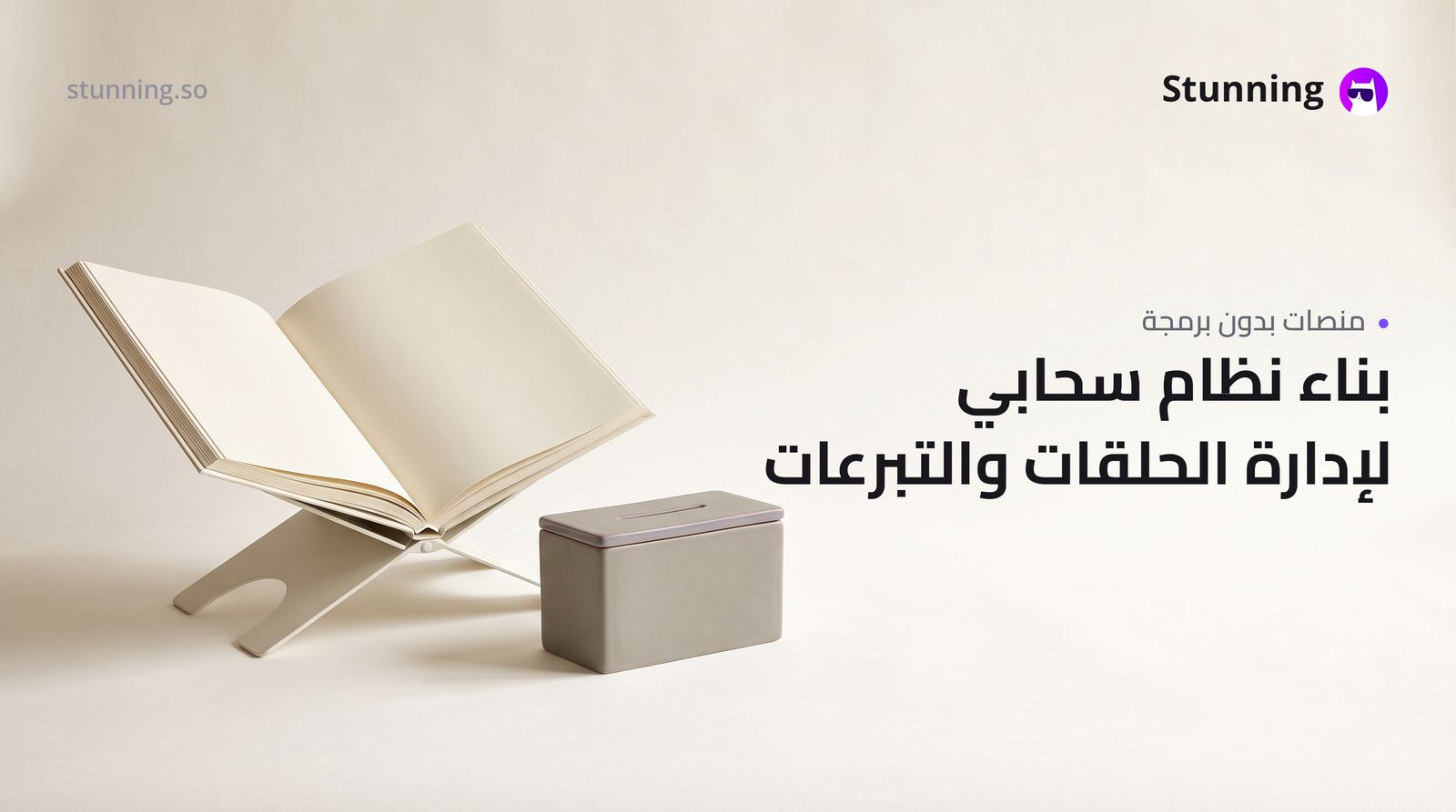 كيفية إنشاء SaaS لإدارة حفظ القرآن والتبرعات (بدون برمجة)