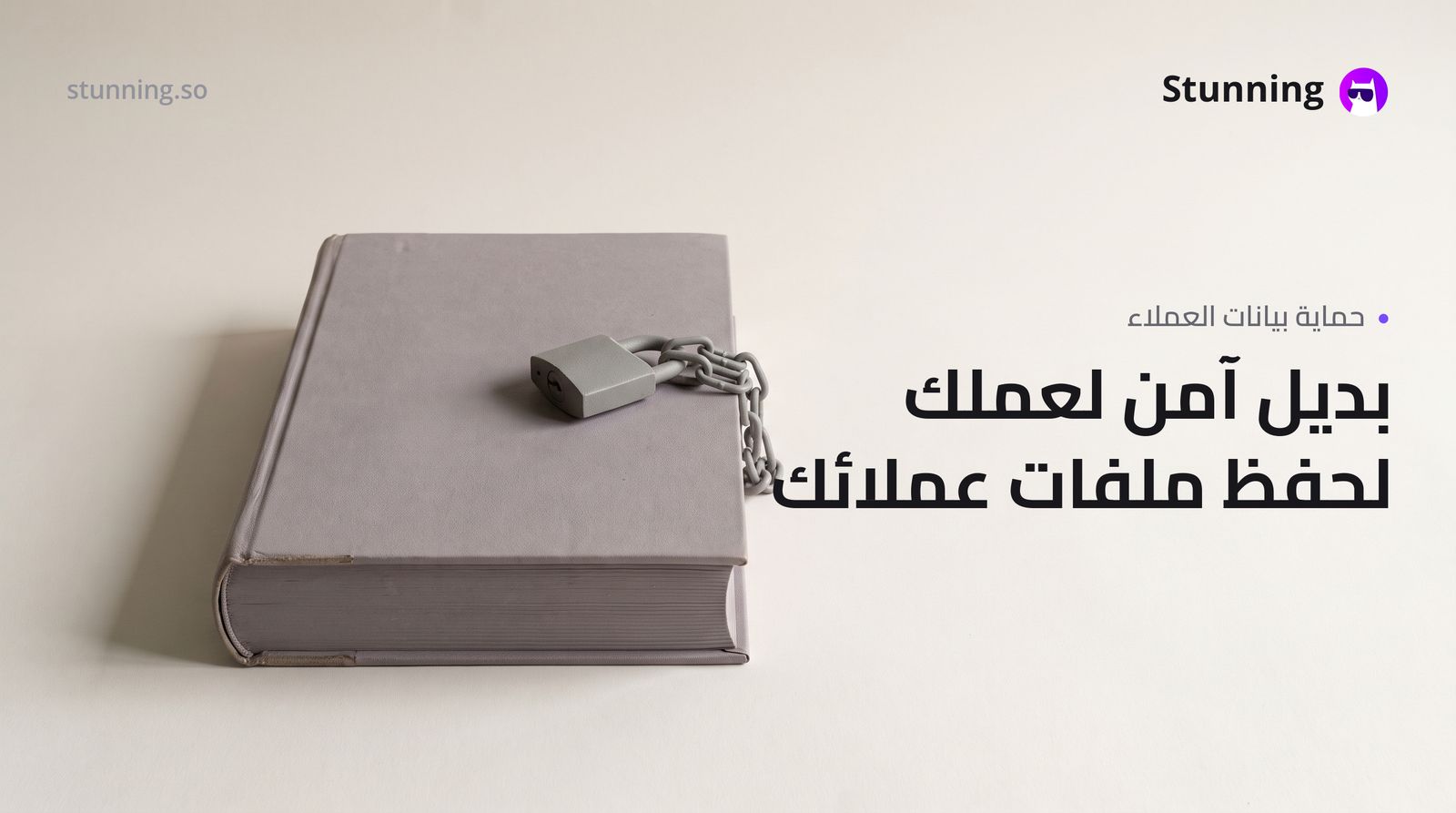 بديل Claude Cowork لحماية بيانات عملائك