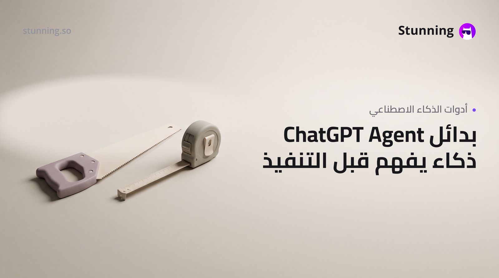بديل ChatGPT Agent: عندما يتصرف الذكاء الاصطناعي قبل أن يفهم
