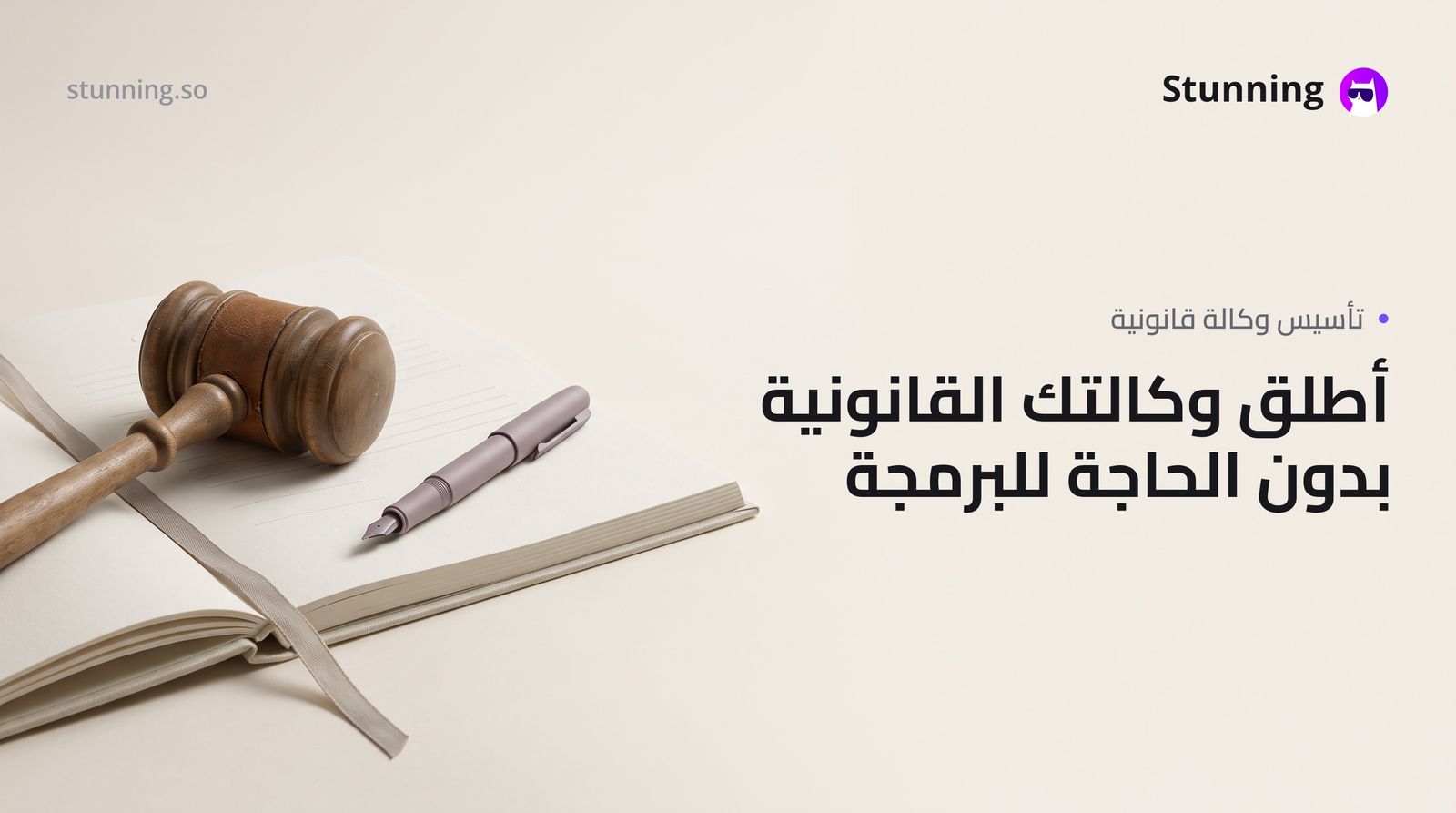 كيفية إنشاء Agency لخدمات قانونية بدون برمجة