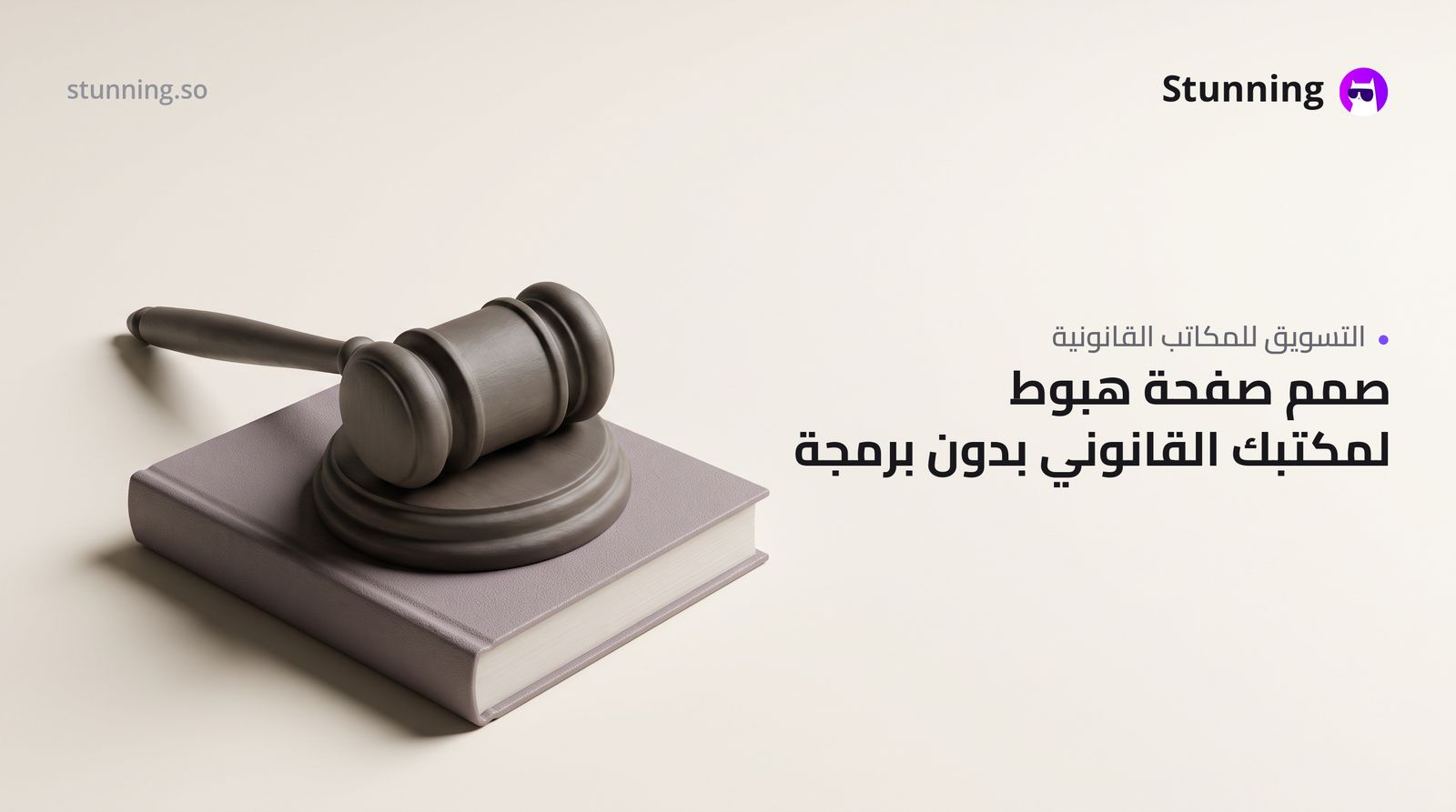 كيفية إنشاء Landing Page لمكتب قانوني (بدون برمجة)