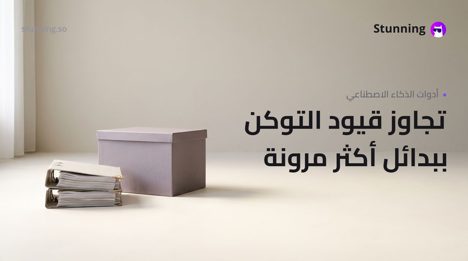 بديل Emergent: كيف تتجاوز مشكلة حدود التوكن