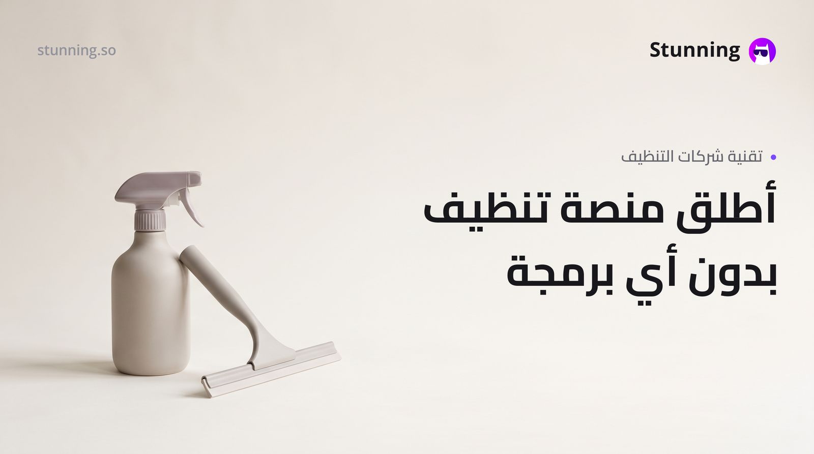 كيفية إنشاء منصة SaaS لشركات التنظيف (بدون برمجة)