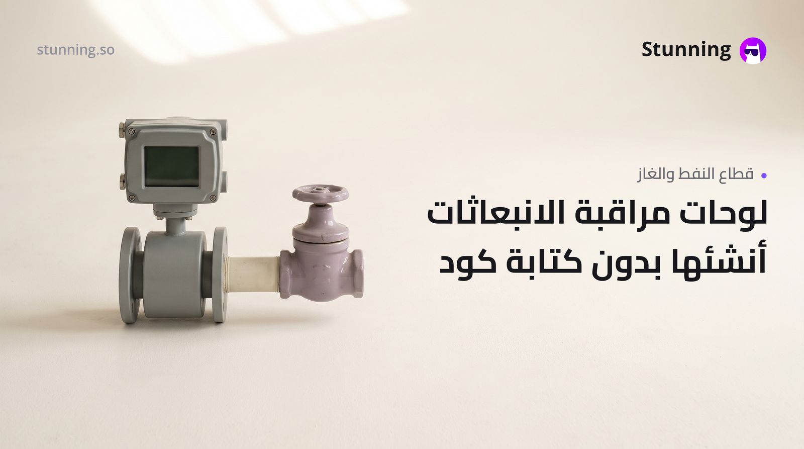 كيفية إنشاء MRV & Emissions Dashboard لقطاع النفط والغاز بدون برمجة