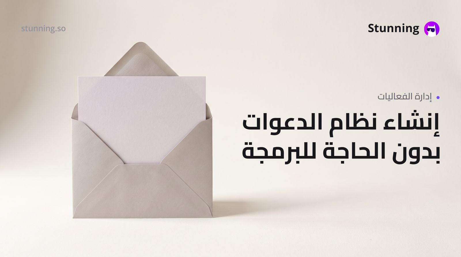 كيفية إنشاء نظام دعوات وRSVP لقطاع الفعاليات (بدون برمجة)