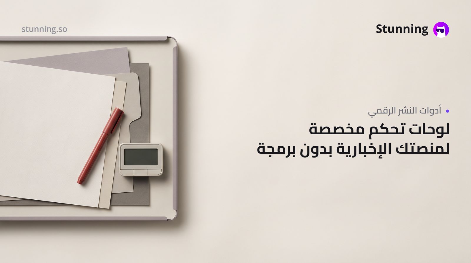كيفية إنشاء Publisher Dashboards لـ news media بدون برمجة