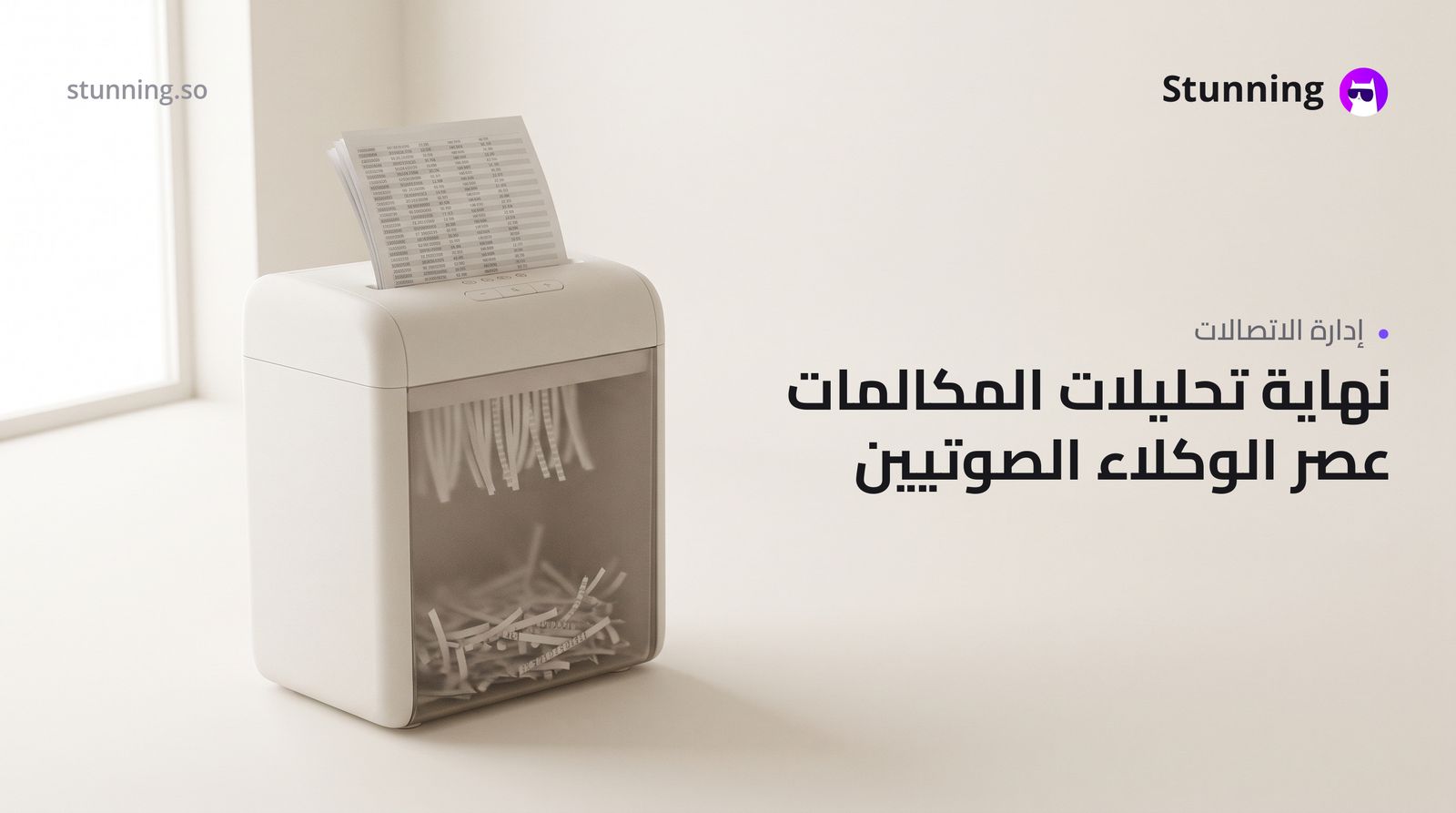 كيف تتخلى الشركات عن تحليلات المكالمات وتنشر وكلاء الذكاء الاصطناعي الصوتي