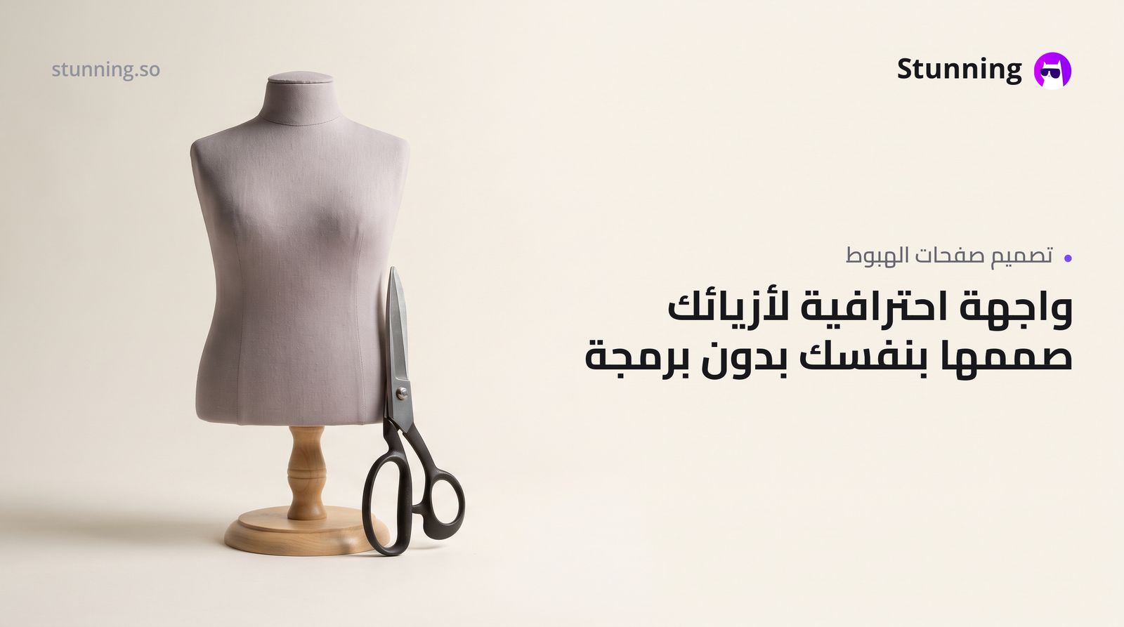 كيفية إنشاء Landing Pages احترافية لأعمال الفاشون بدون برمجة