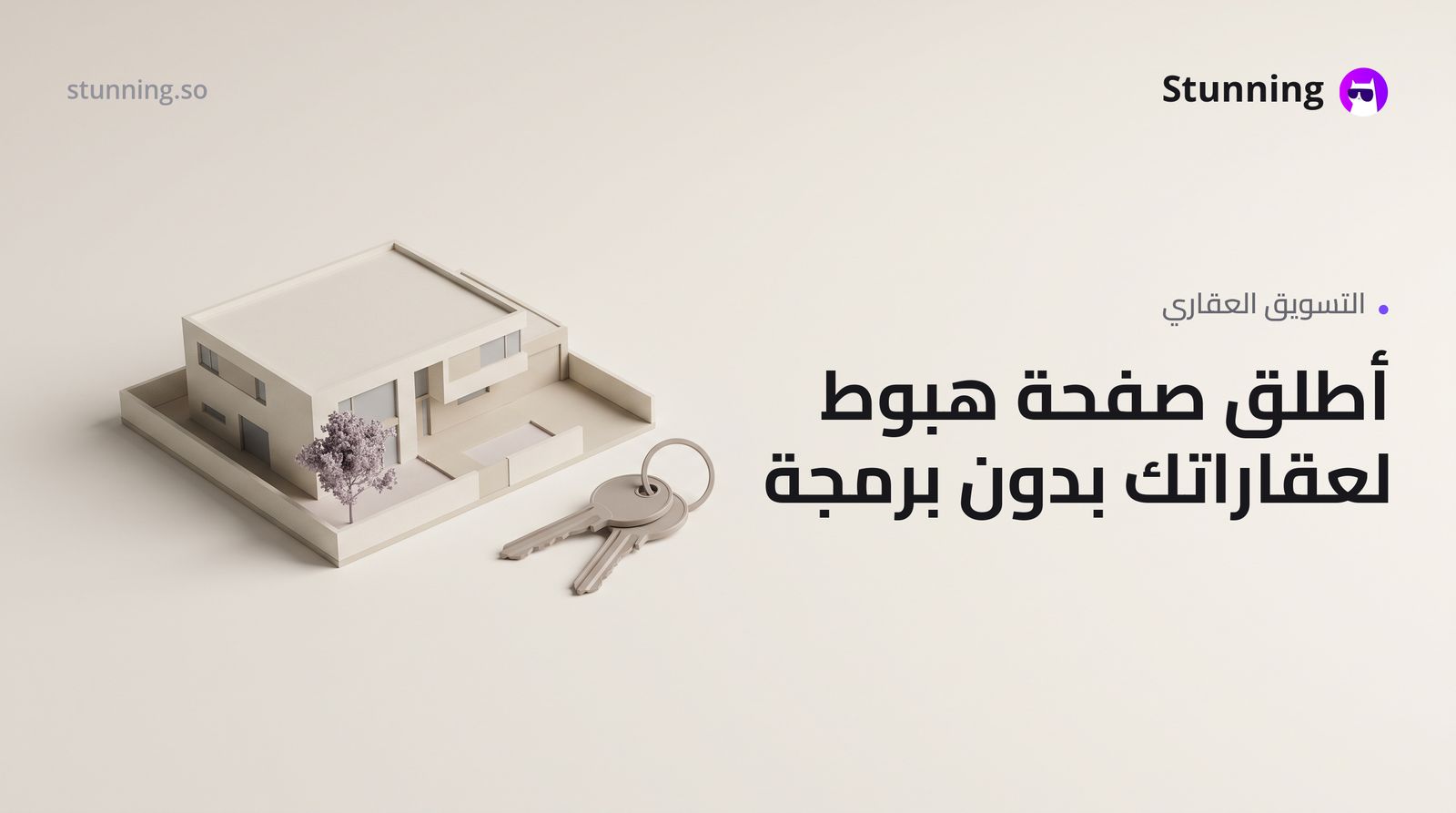 كيفية إنشاء Landing Page لعقارات بدون برمجة
