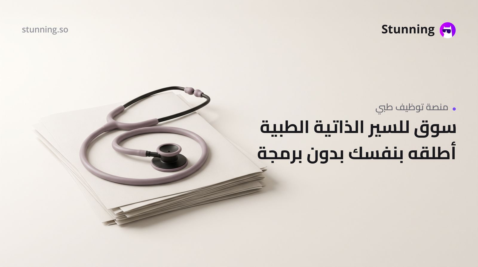 كيفية إنشاء Marketplace للسير الذاتية الطبية في مصر بدون برمجة