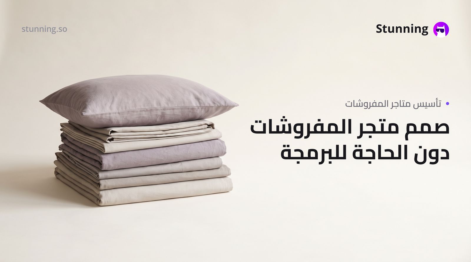 كيفية إنشاء متجر غرف النوم والمفروشات بدون برمجة
