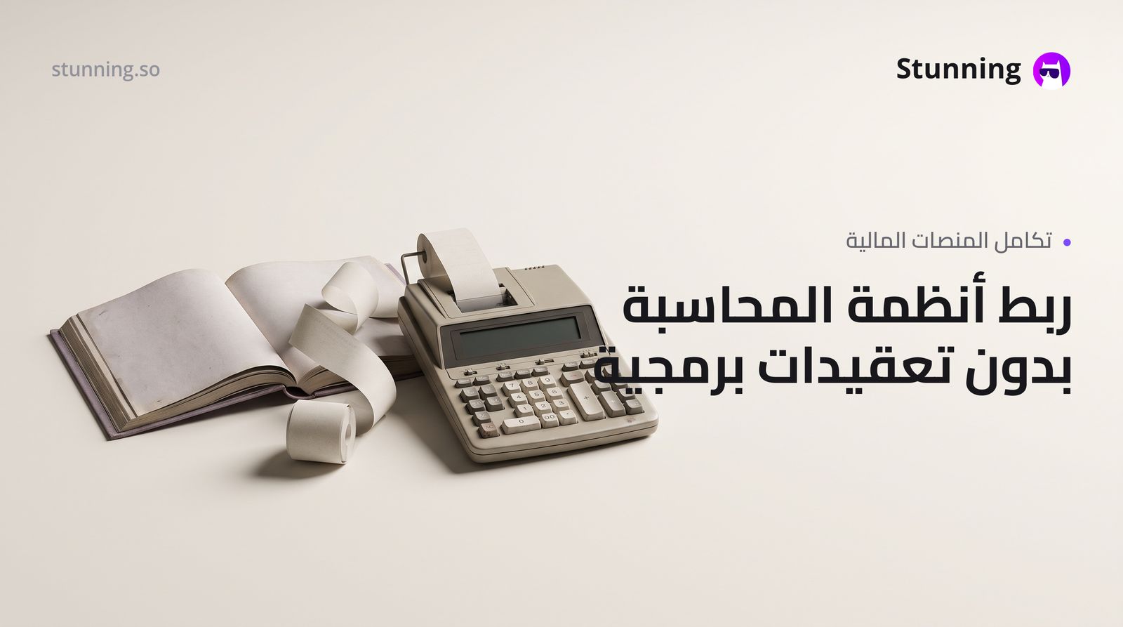 كيفية إنشاء Platform Integrations للمحاسبة بدون برمجة