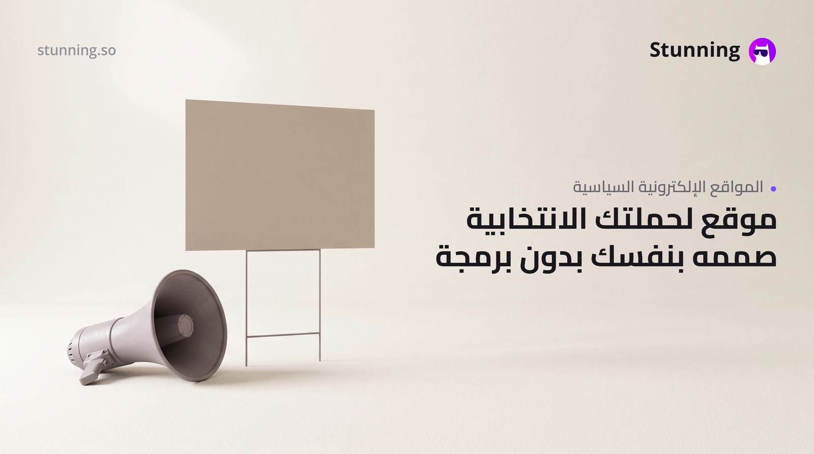 كيفية إنشاء موقع حملات وأحزاب سياسية بدون برمجة