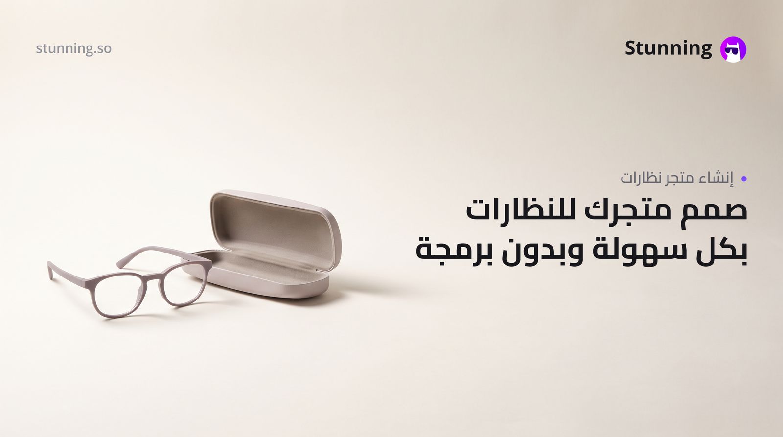كيفية إنشاء متجر نظارات وإكسسوارات أونلاين بدون برمجة