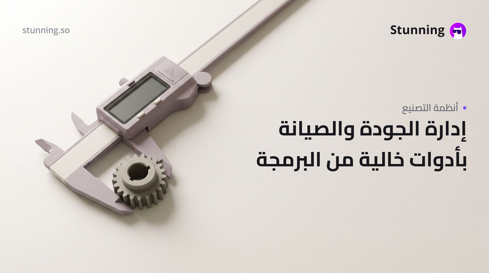 كيفية إنشاء نظام جودة وصيانة للتصنيع بدون برمجة
