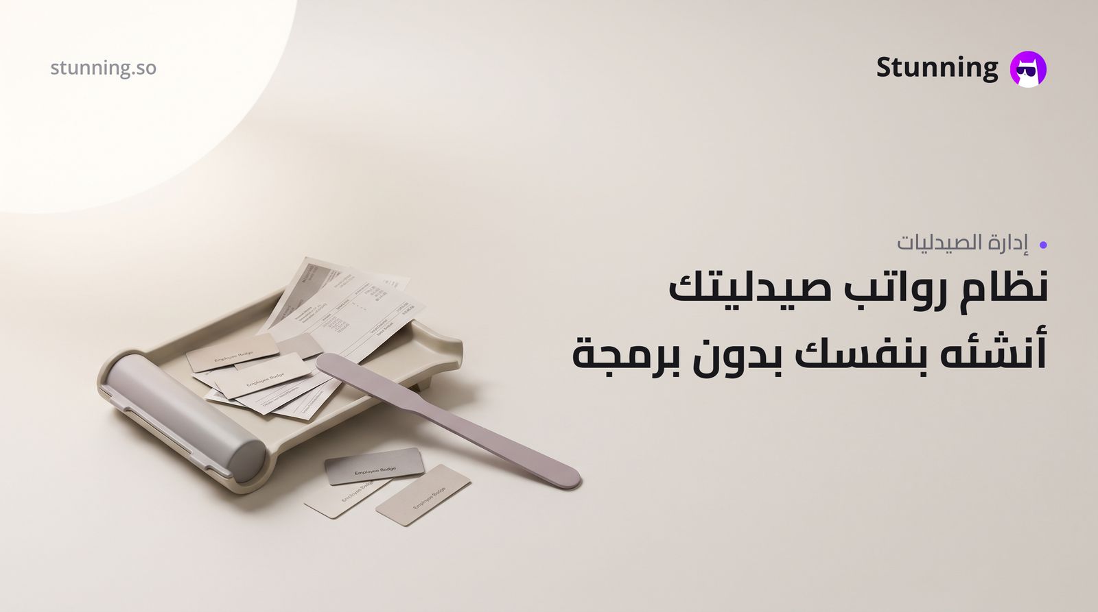 كيفية إنشاء نظام HR وكشوف رواتب لصيدلية بدون برمجة