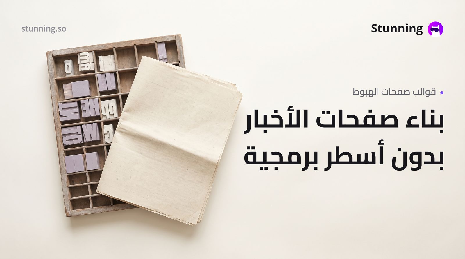 كيفية إنشاء Landing Pages لمواقع الأخبار بدون برمجة