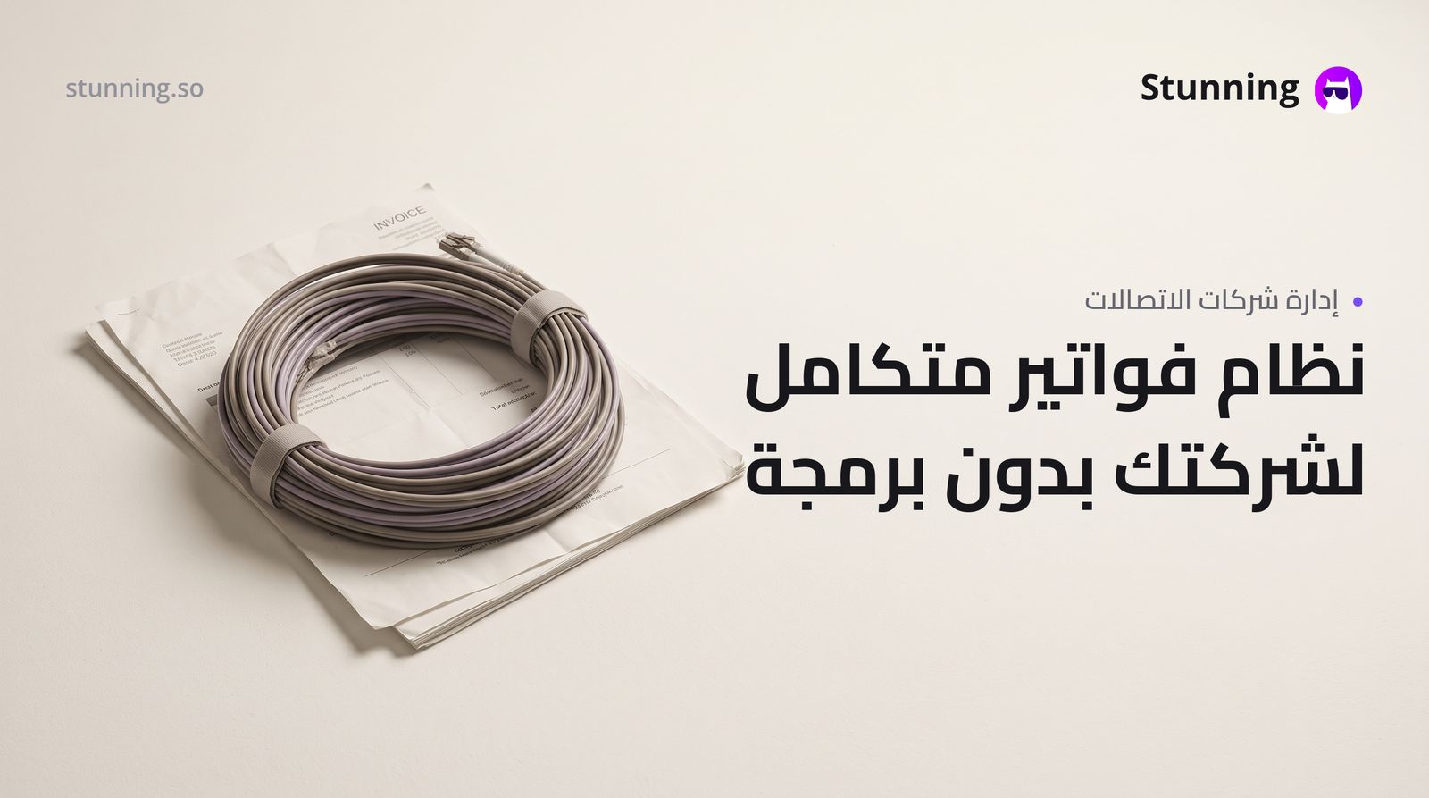 كيفية إنشاء بوابة عملاء وفواتير لشركة اتصالات بدون برمجة