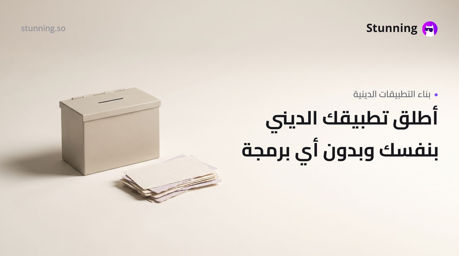 كيفية إنشاء تطبيق ديني وكنسي لمنظمة nonprofit بدون برمجة