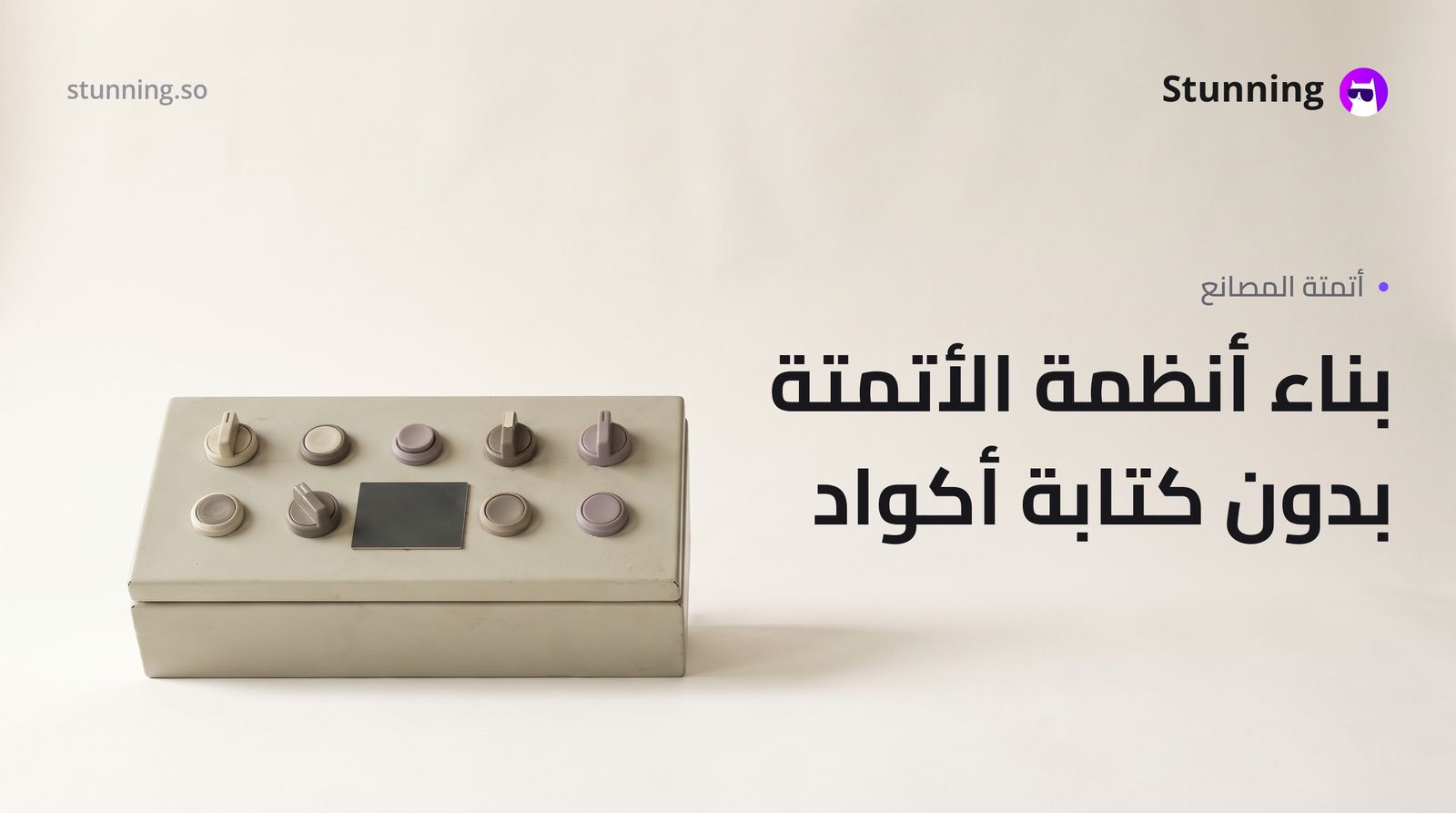 كيفية إنشاء نظام Automation & SCADA للتصنيع بدون برمجة