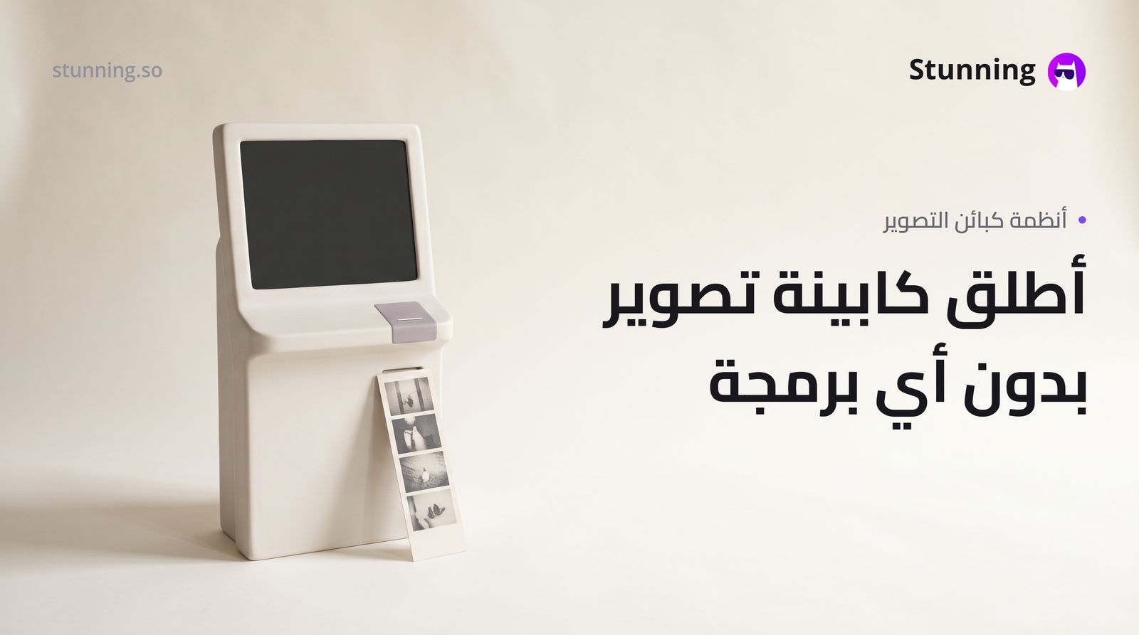 كيفية إنشاء نظام Photo Booths & Kiosks للتصوير بدون برمجة
