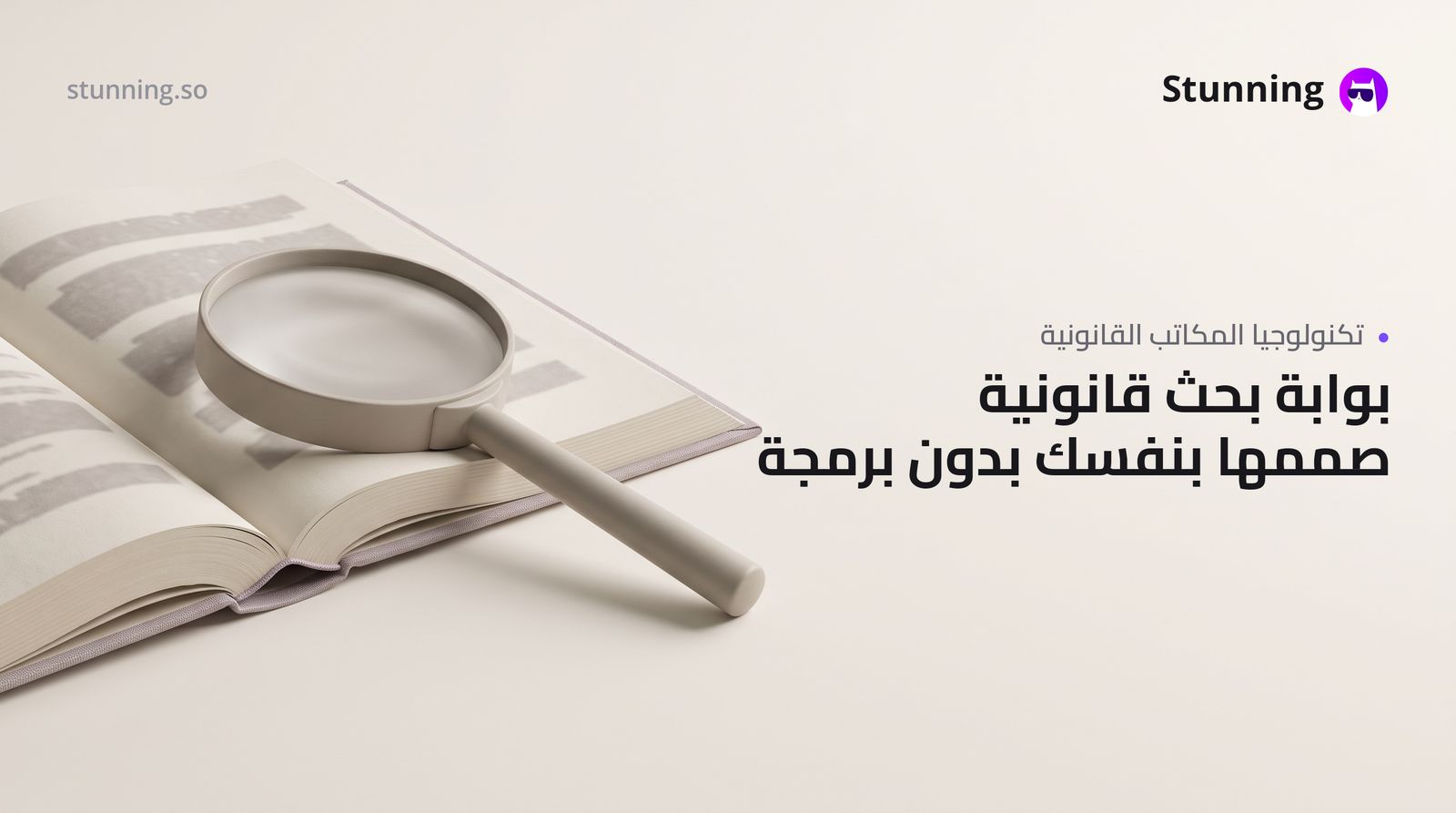 كيفية إنشاء بوابة بحث قانوني لمكتبك بدون برمجة