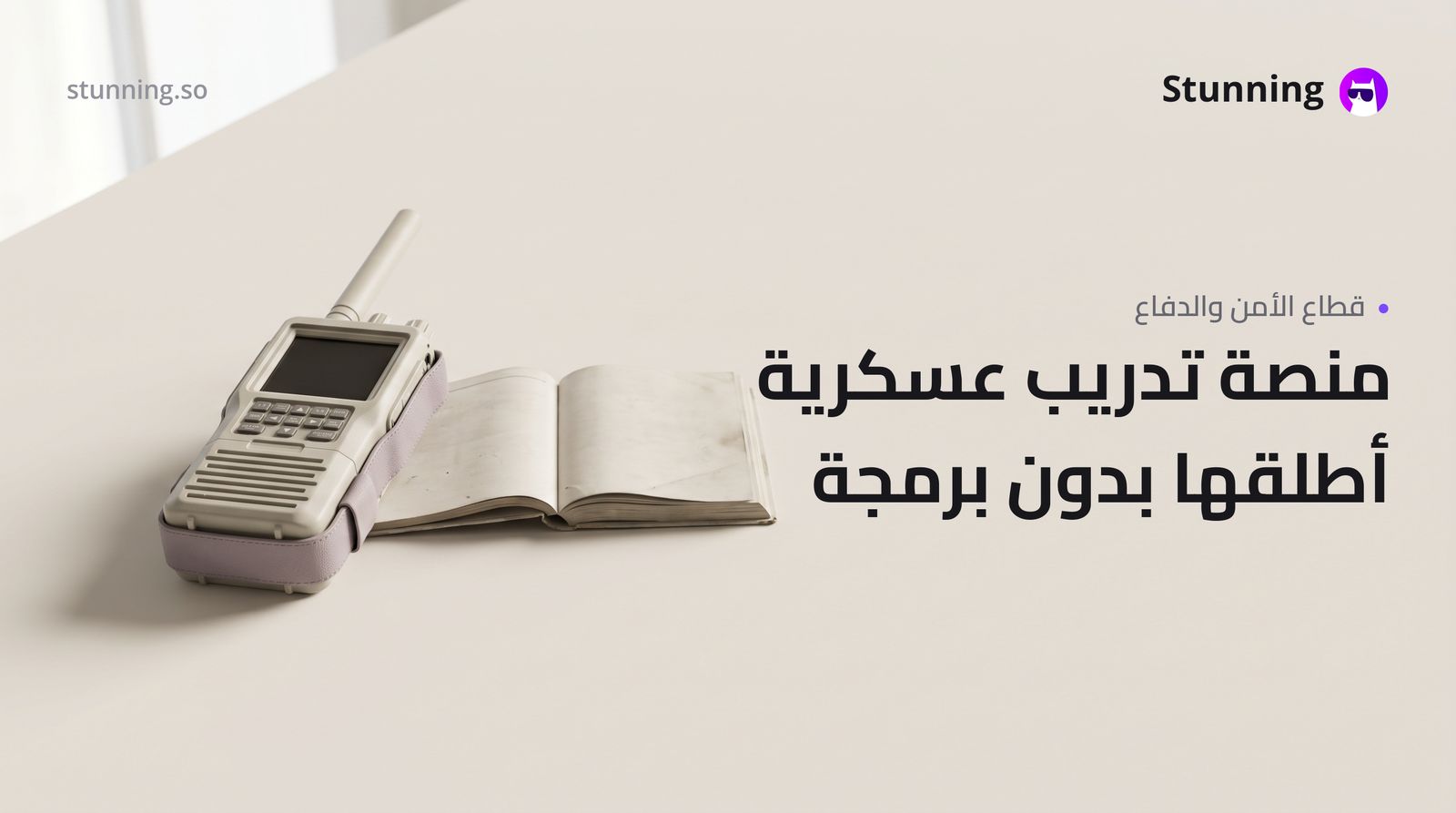 كيفية إنشاء منصة تدريب اتصالات عسكرية لقطاع الأمن والدفاع (بدون برمجة)