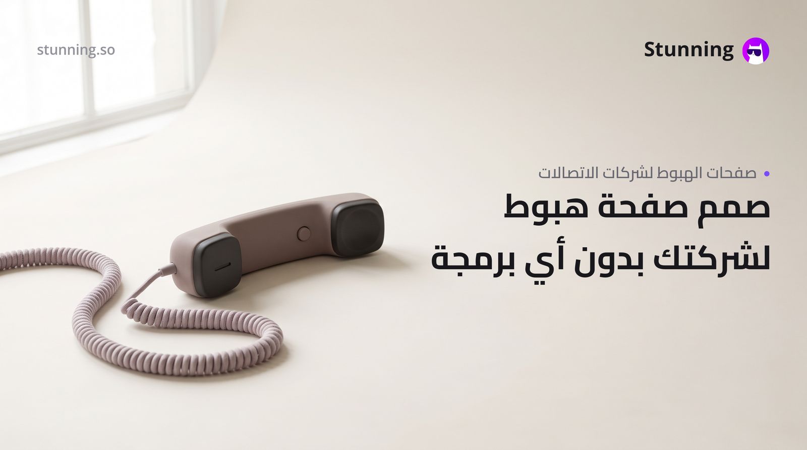 كيفية إنشاء Landing Page لشركة اتصالات بدون برمجة