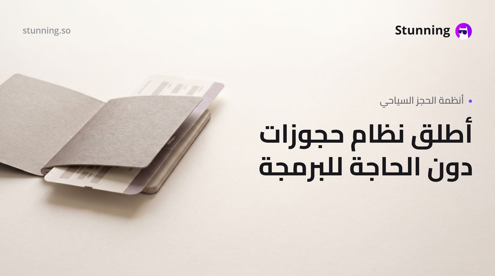 كيفية إنشاء نظام حجز وتذاكر سفر وسياحة بدون برمجة