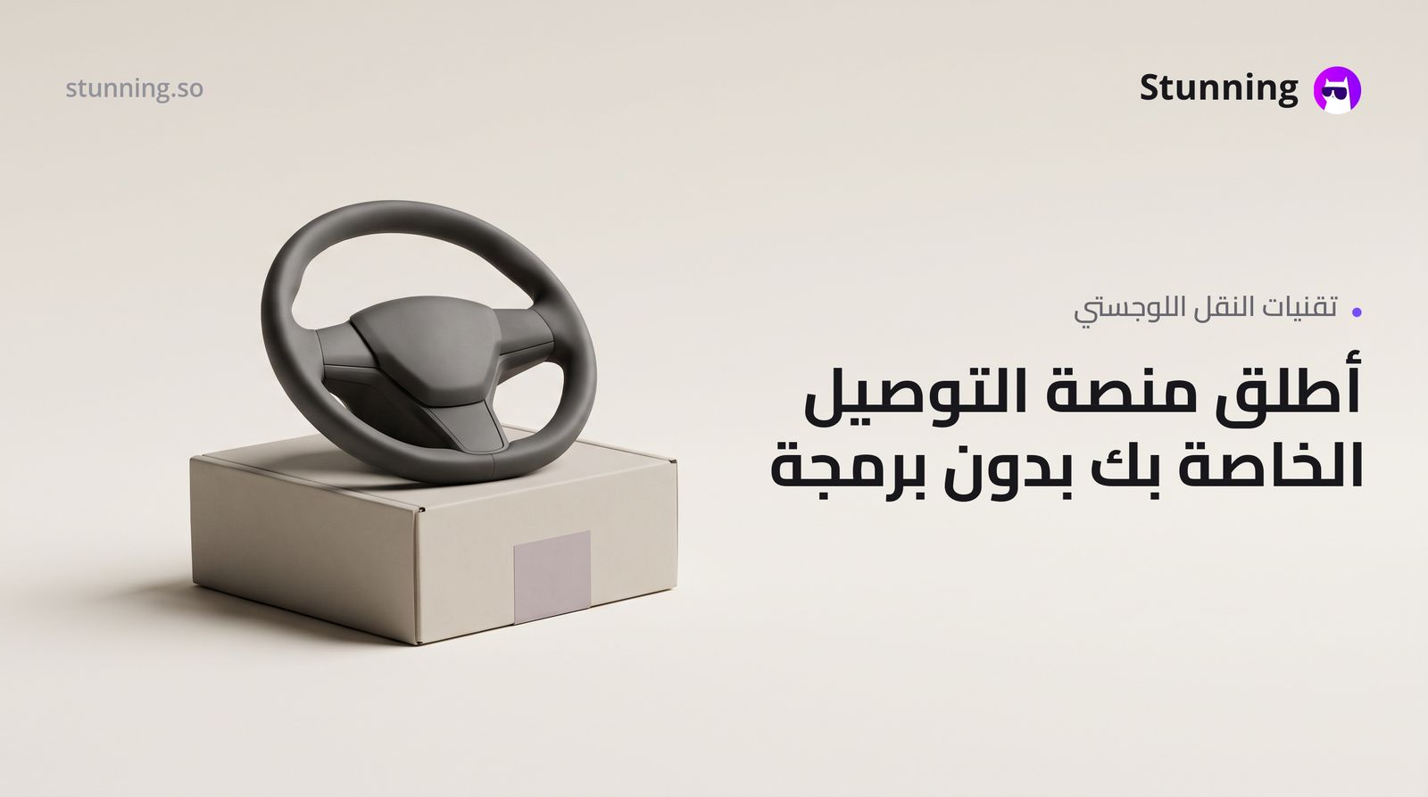 كيفية إنشاء Ride-hailing Apps لـ Logistics Delivery بدون برمجة