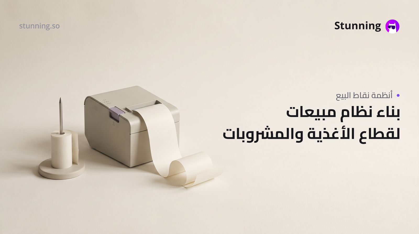 كيفية إنشاء نظام POS وإدارة أعمال لقطاع الأغذية والمشروبات