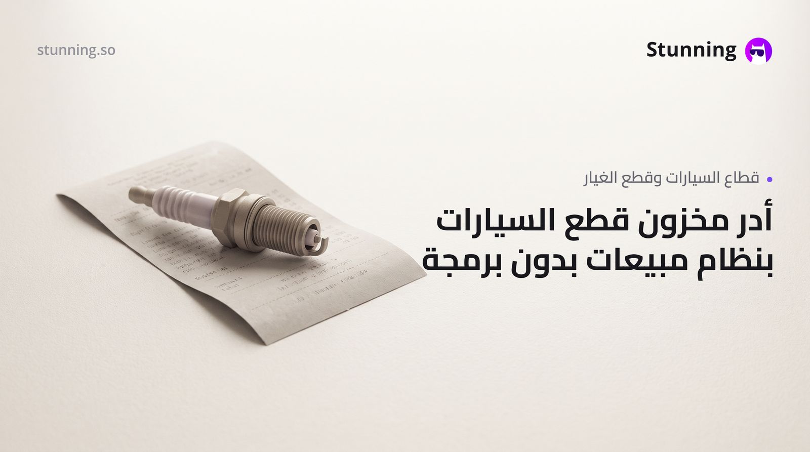 كيفية إنشاء نظام POS ومخزون لمحل قطع السيارات بدون برمجة