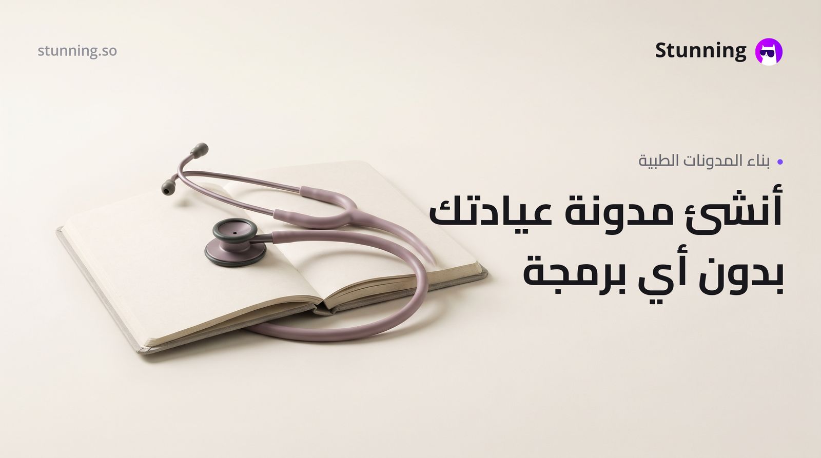 كيفية إنشاء Blog لمجال الرعاية الصحية بدون برمجة