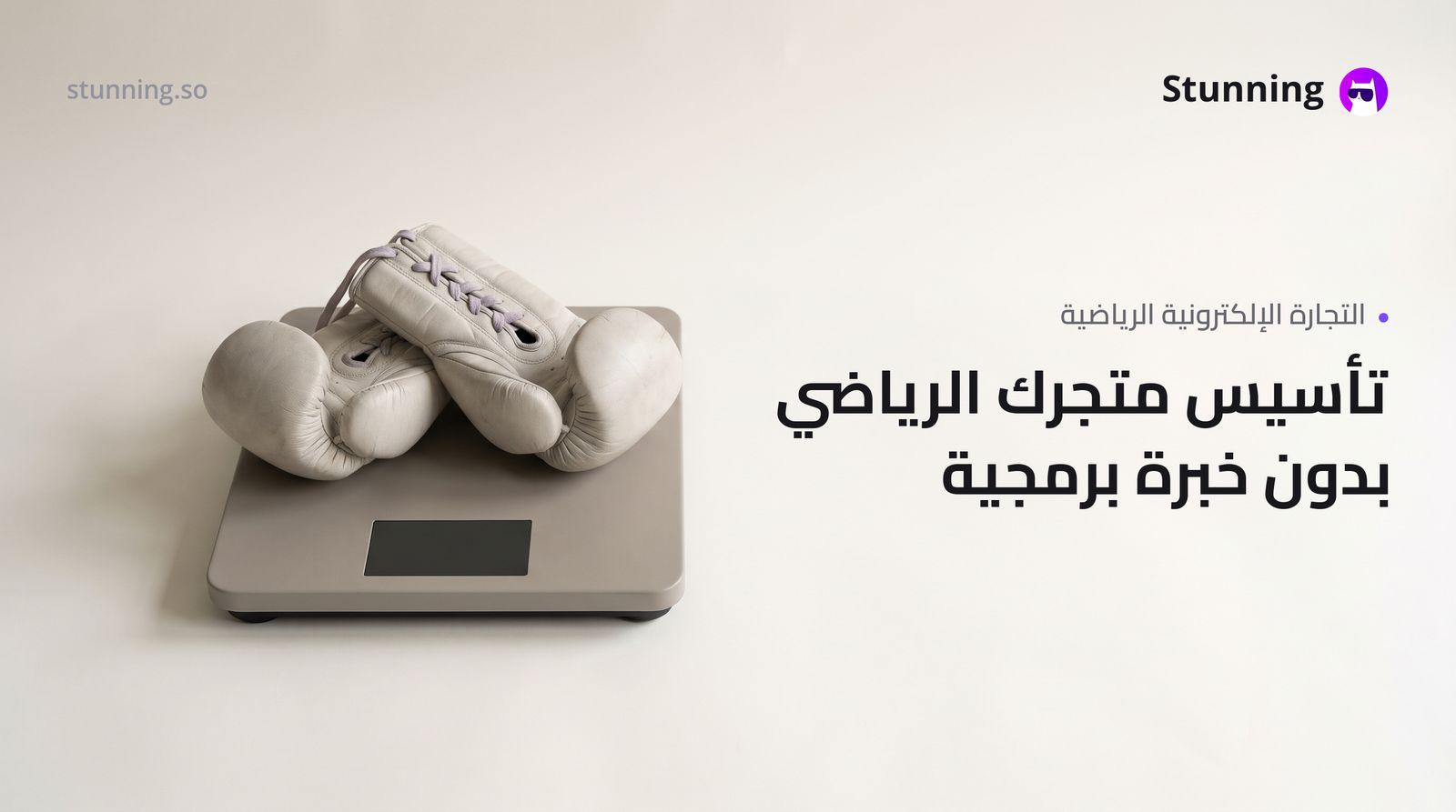 كيفية إنشاء متجر Ecommerce للياقة والرياضة بدون برمجة