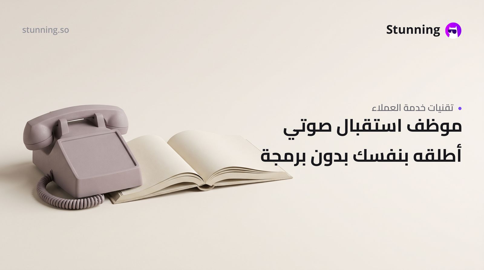 كيفية إنشاء Voice AI Agent لعيادتك أو مطعمك بدون برمجة